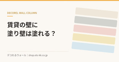 賃貸の壁に塗り壁は塗れる?原状回復のルールと確認すること|デコれるウォールのコラム