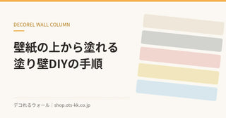 壁紙の上から塗れる塗り壁DIYの手順｜デコれるウォールのコラム