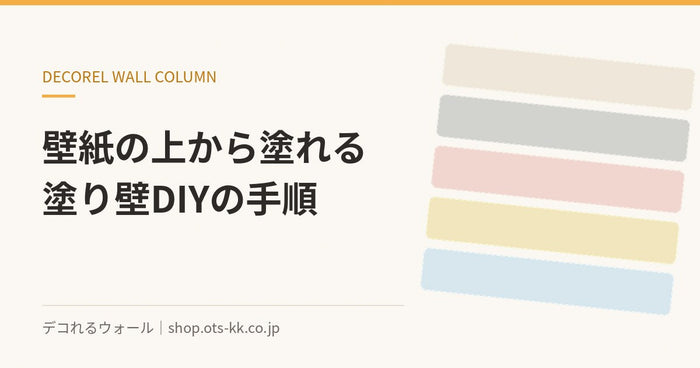 壁紙の上から塗れる塗り壁DIYの手順｜デコれるウォールのコラム