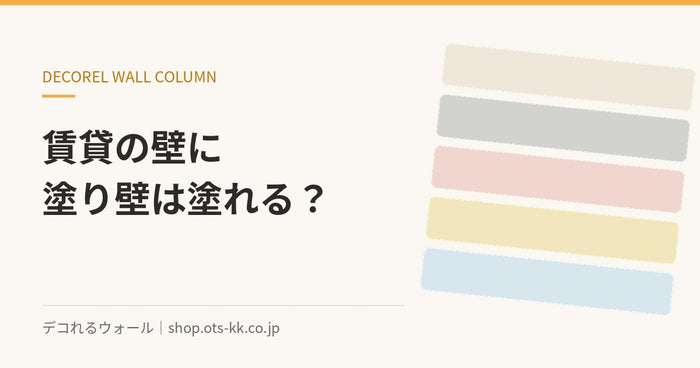 賃貸の壁に塗り壁は塗れる？原状回復のルールと確認すること｜デコれるウォールのコラム