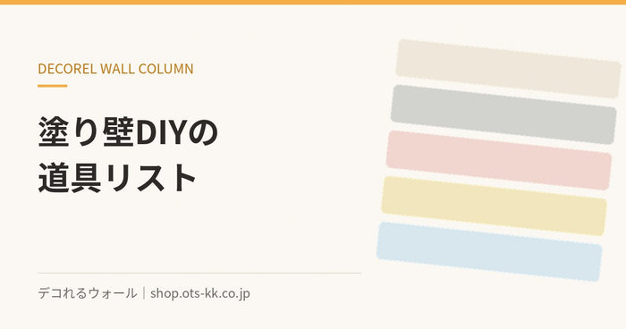 塗り壁DIYの道具リスト｜100均でそろうもの・そろわないもの｜デコれるウォールのコラム
