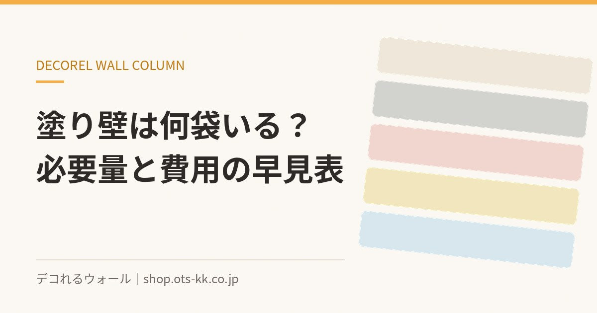 塗り壁の必要量は何袋？6畳の目安と費用がわかる早見表｜デコれるウォールのコラム