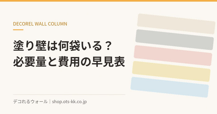 塗り壁の必要量は何袋？6畳の目安と費用がわかる早見表｜デコれるウォールのコラム
