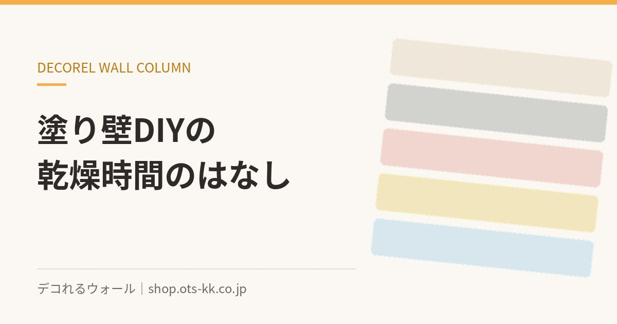 塗り壁DIYの乾燥時間は？触れるまでと完全に固まるまで｜デコれるウォールのコラム