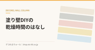 塗り壁DIYの乾燥時間は？触れるまでと完全に固まるまで｜デコれるウォールのコラム
