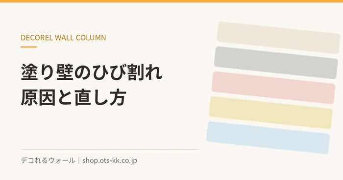 塗り壁がひび割れる原因は？DIYでできる補修と予防のコツ｜デコれるウォールのコラム