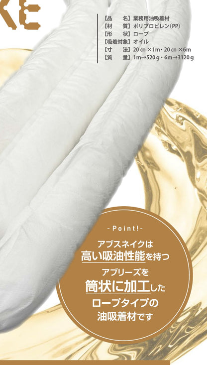 アブスネイク ABSNAKE 吸着型オイルバリア